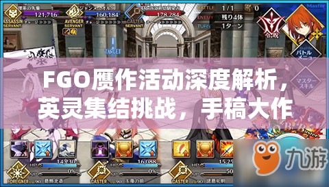 FGO赝作活动深度解析，英灵集结挑战，手稿大作战全攻略