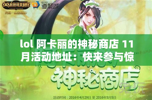 lol 阿卡丽的神秘商店 11 月活动地址：快来参与惊喜不断