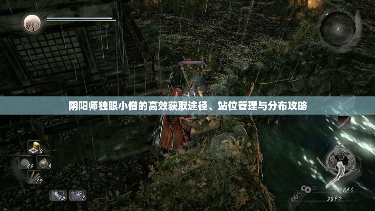 阴阳师独眼小僧的高效获取途径、站位管理与分布攻略