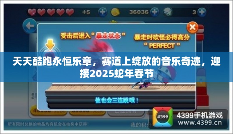 天天酷跑永恒乐章，赛道上绽放的音乐奇迹，迎接2025蛇年春节