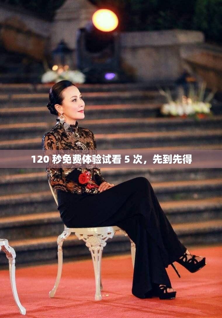120 秒免费体验试看 5 次，先到先得