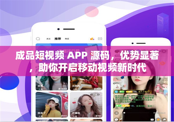 成品短视频 APP 源码，优势显著，助你开启移动视频新时代