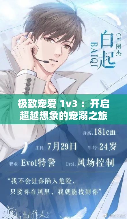 极致宠爱 1v3 ：开启超越想象的宠溺之旅