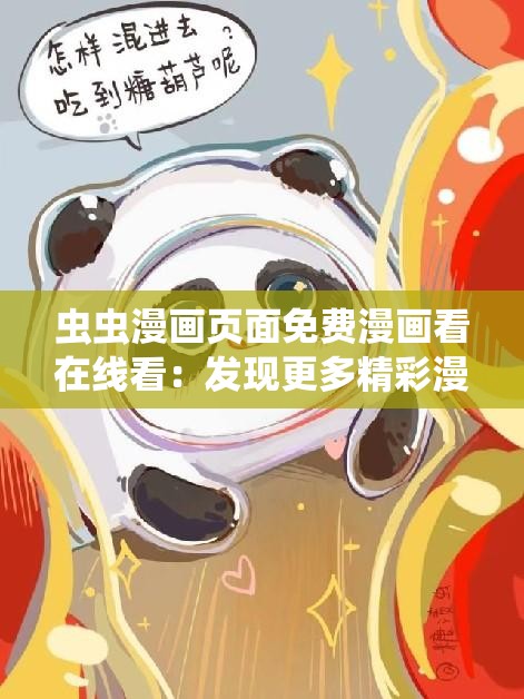 虫虫漫画页面免费漫画看在线看：发现更多精彩漫画