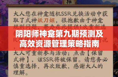 阴阳师神龛第九期预测及高效资源管理策略指南