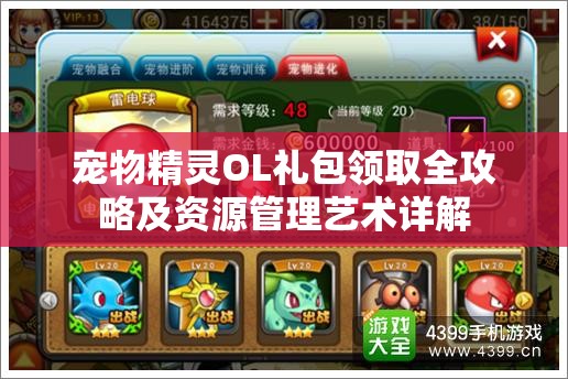 宠物精灵OL礼包领取全攻略及资源管理艺术详解