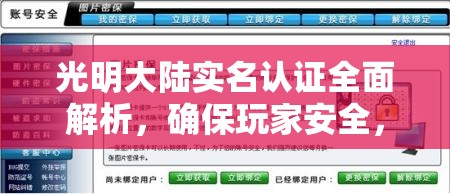 光明大陆实名认证全面解析，确保玩家安全，无忧畅享游戏世界