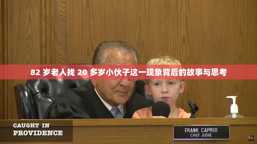 82 岁老人找 20 多岁小伙子这一现象背后的故事与思考