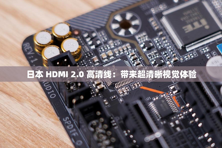 日本 HDMI 2.0 高清线：带来超清晰视觉体验