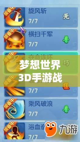 梦想世界3D手游战士技能全解析，资源管理核心作用与高效实战运用策略