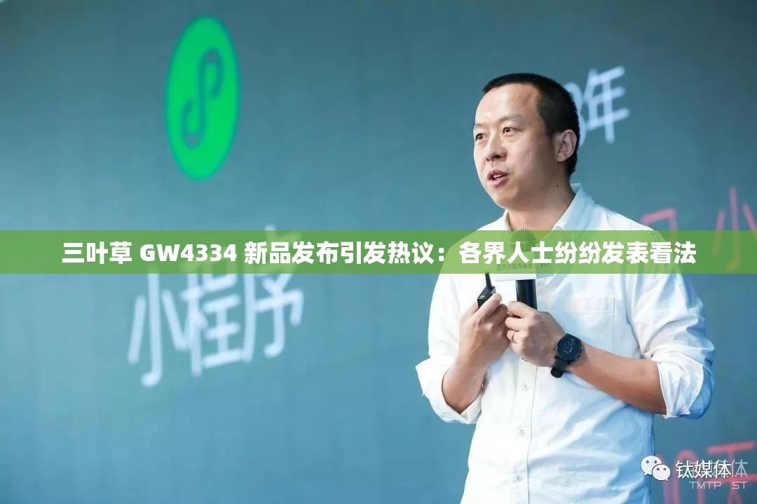 三叶草 GW4334 新品发布引发热议：各界人士纷纷发表看法