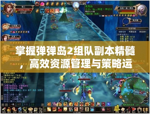 掌握弹弹岛2组队副本精髓，高效资源管理与策略运用指南