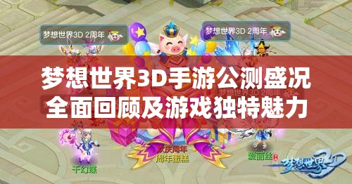 梦想世界3D手游公测盛况全面回顾及游戏独特魅力深度探索