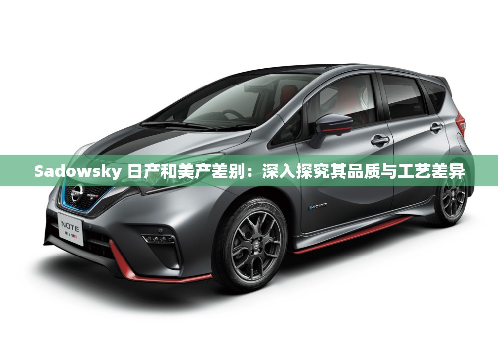 Sadowsky 日产和美产差别：深入探究其品质与工艺差异