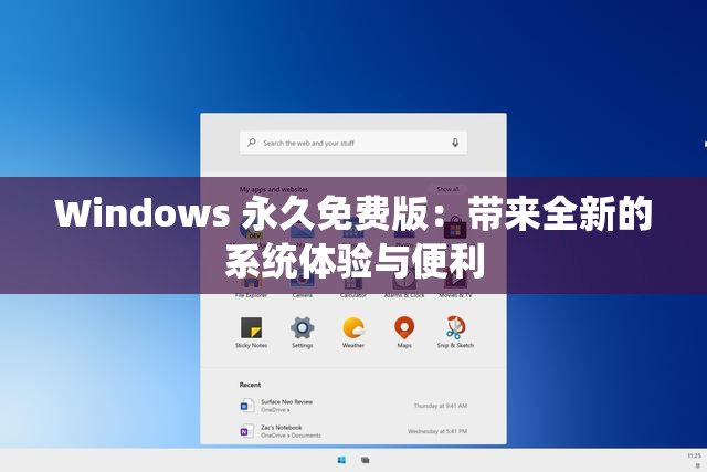 Windows 永久免费版：带来全新的系统体验与便利