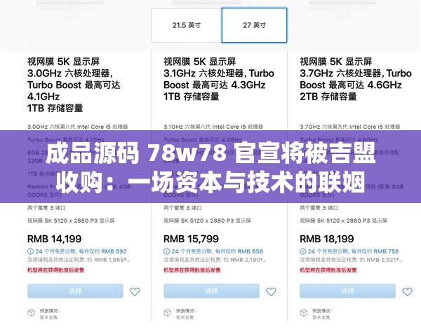 成品源码 78w78 官宣将被吉盟收购：一场资本与技术的联姻