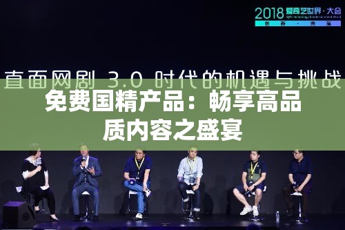 免费国精产品：畅享高品质内容之盛宴