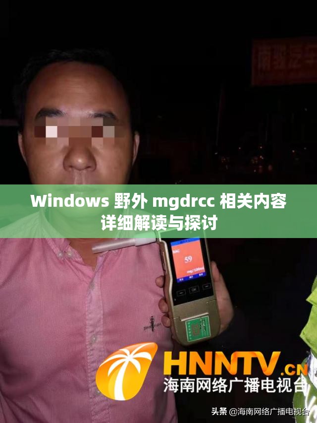 Windows 野外 mgdrcc 相关内容详细解读与探讨