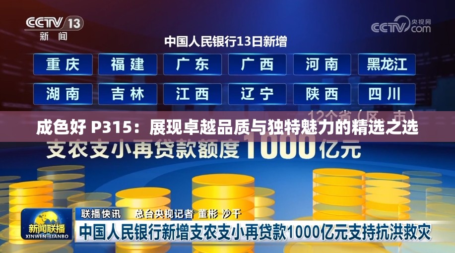 成色好 P315：展现卓越品质与独特魅力的精选之选