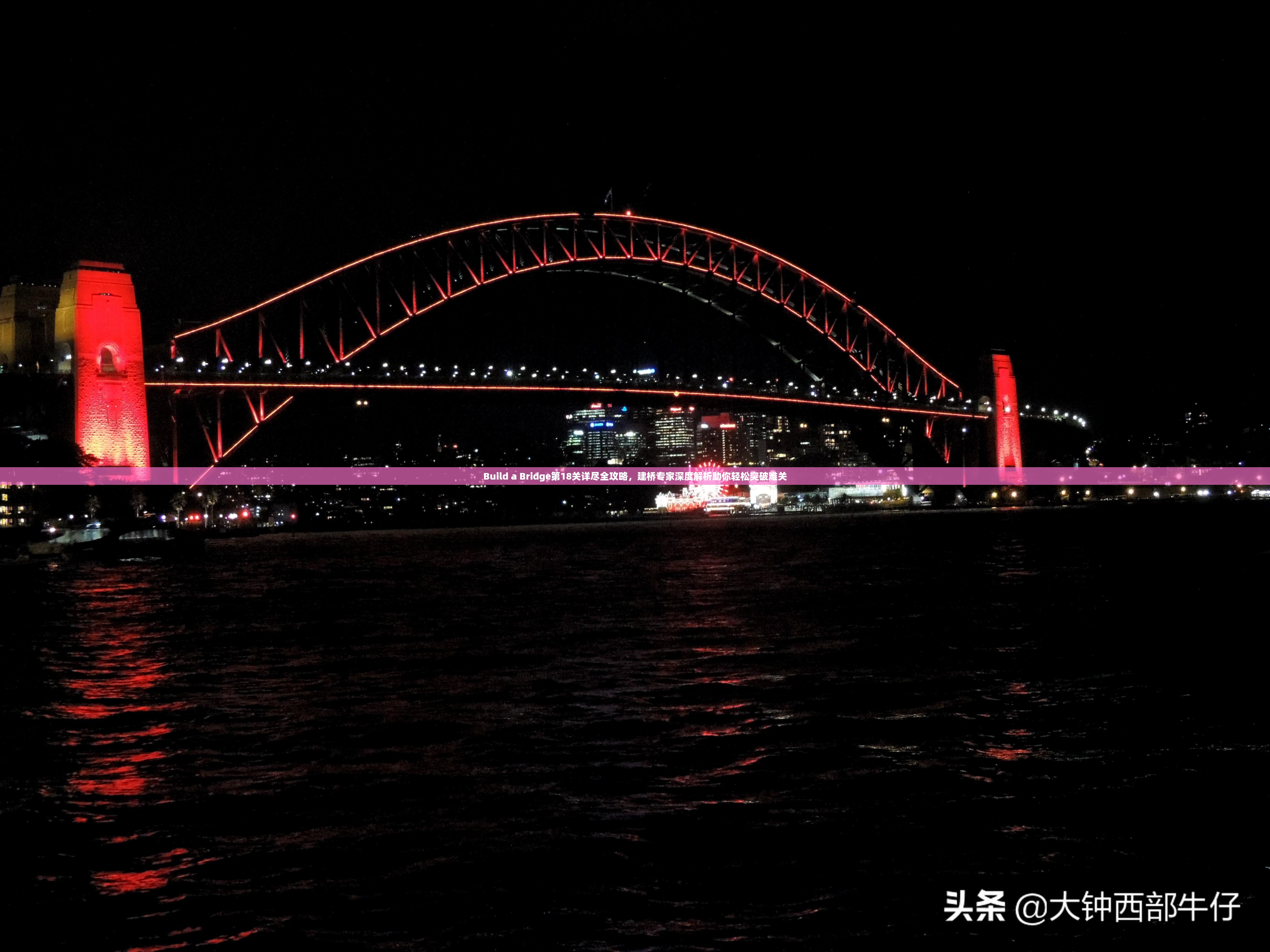 Build a Bridge第18关详尽全攻略，建桥专家深度解析助你轻松突破难关
