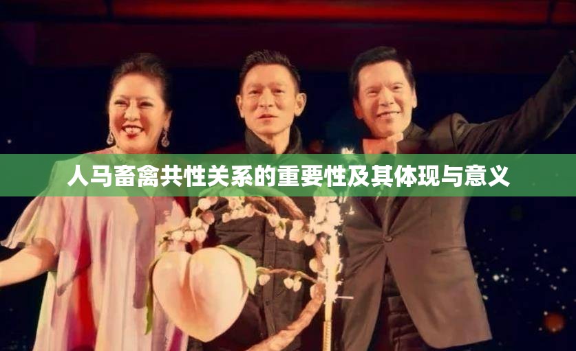 人马畜禽共性关系的重要性及其体现与意义