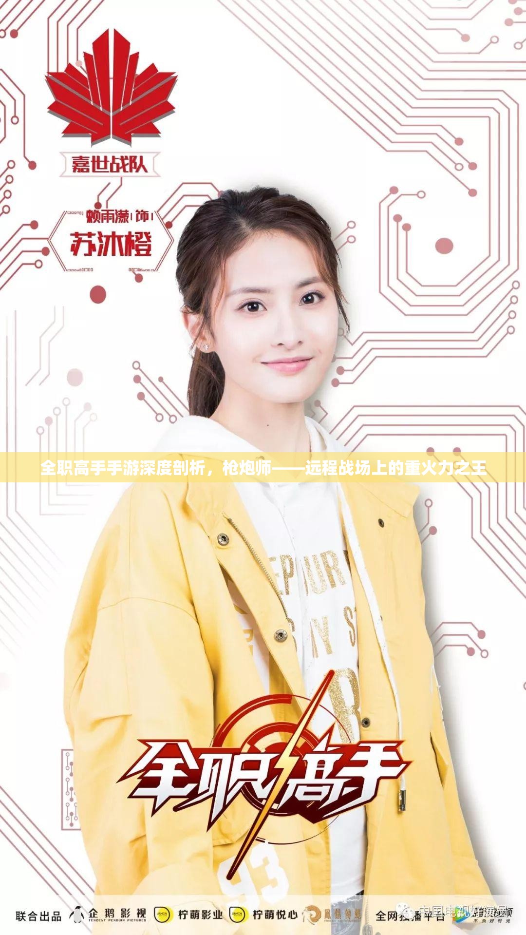 全职高手手游深度剖析，枪炮师——远程战场上的重火力之王