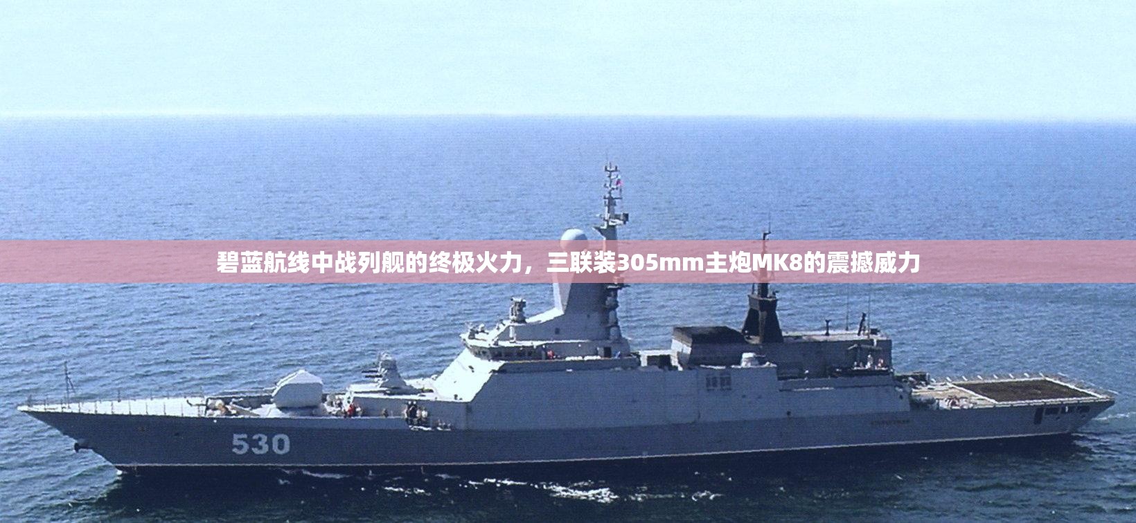 碧蓝航线中战列舰的终极火力，三联装305mm主炮MK8的震撼威力