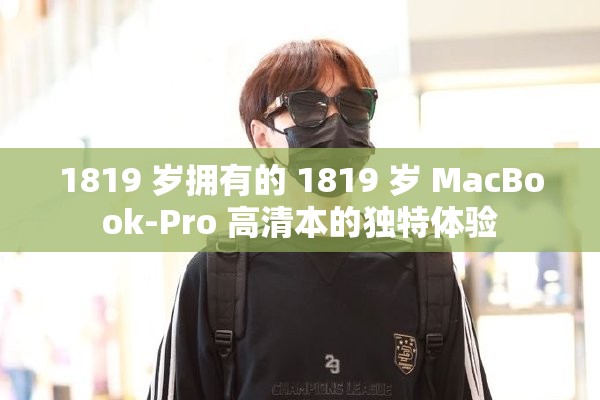 1819 岁拥有的 1819 岁 MacBook-Pro 高清本的独特体验