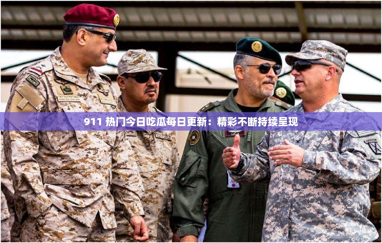 911 热门今日吃瓜每日更新：精彩不断持续呈现