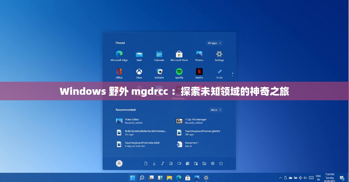 Windows 野外 mgdrcc ：探索未知领域的神奇之旅