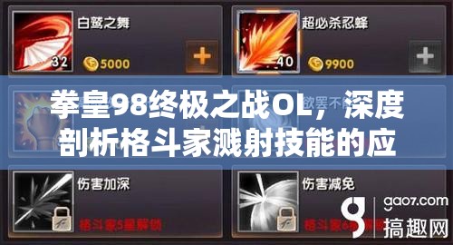 拳皇98终极之战OL，深度剖析格斗家溅射技能的应用与策略