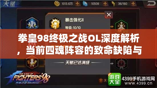 拳皇98终极之战OL深度解析，当前四魂阵容的致命缺陷与四魂之殇