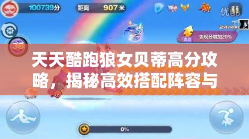 天天酷跑狼女贝蒂高分攻略，揭秘高效搭配阵容与资源管理必胜策略