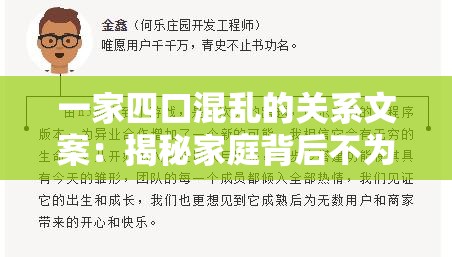 一家四口混乱的关系文案：揭秘家庭背后不为人知的秘密