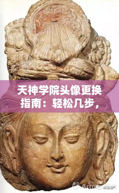 天神学院头像更换指南：轻松几步，快速完成头像更换