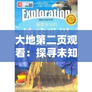 大地第二页观看：探寻未知世界的奇妙之旅