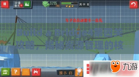 Build a Bridge4第四关攻略，揭秘资源管理的核心重要性及高效运用策略