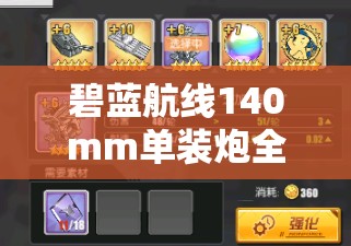 碧蓝航线140mm单装炮全面剖析，属性详解、管理技巧及价值最大化策略