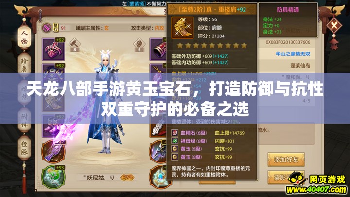天龙八部手游黄玉宝石，打造防御与抗性双重守护的必备之选