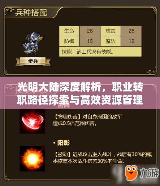 光明大陆深度解析，职业转职路径探索与高效资源管理策略