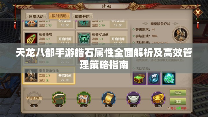 天龙八部手游皓石属性全面解析及高效管理策略指南