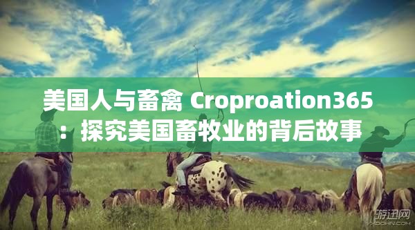 美国人与畜禽 Croproation365：探究美国畜牧业的背后故事