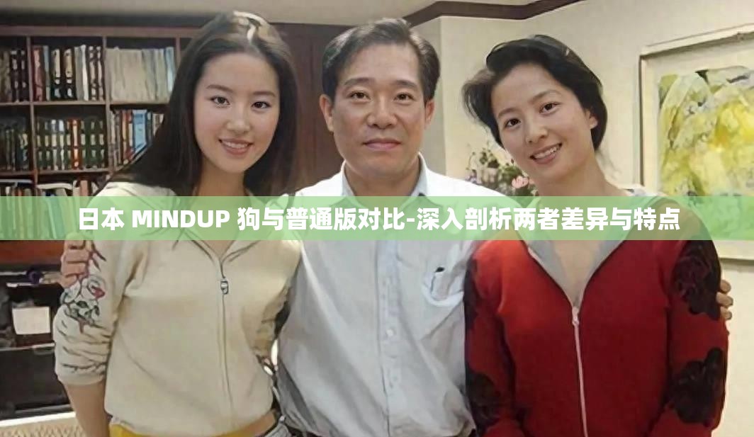 日本 MINDUP 狗与普通版对比-深入剖析两者差异与特点