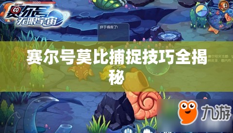赛尔号莫比捕捉技巧全揭秘