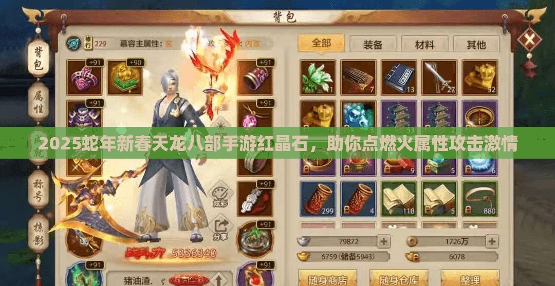 2025蛇年新春天龙八部手游红晶石，助你点燃火属性攻击激情