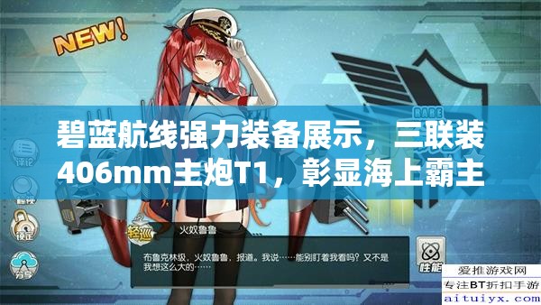 碧蓝航线强力装备展示，三联装406mm主炮T1，彰显海上霸主咆哮之力