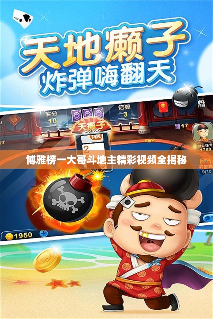 博雅榜一大哥斗地主精彩视频全揭秘