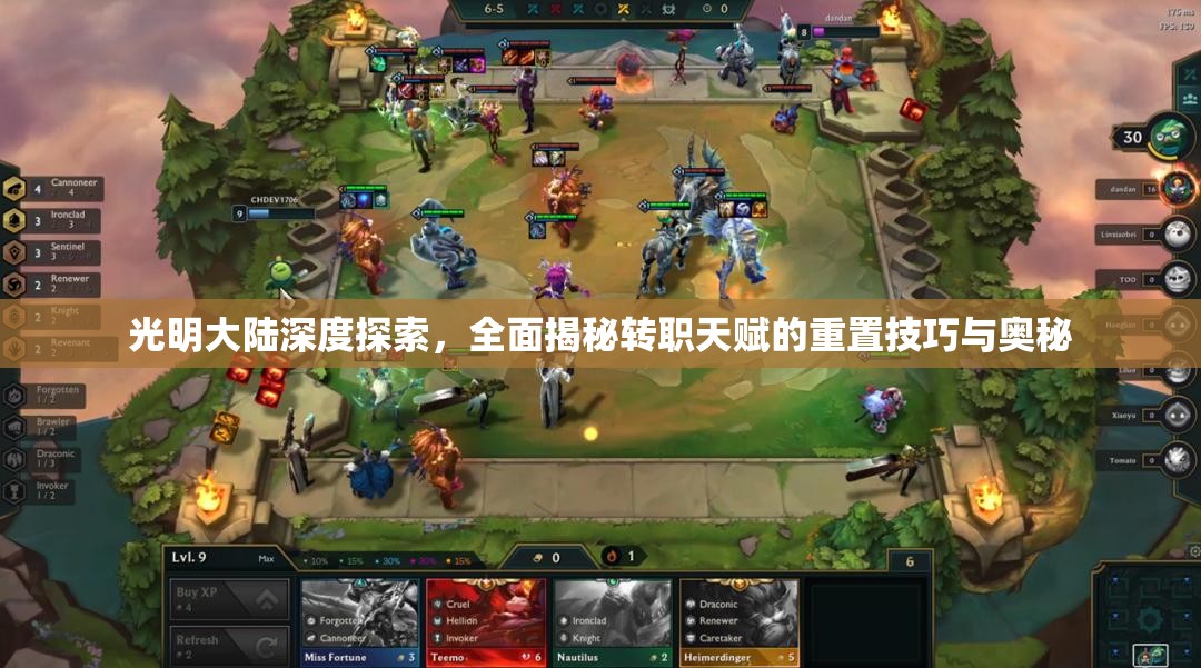 光明大陆深度探索，全面揭秘转职天赋的重置技巧与奥秘