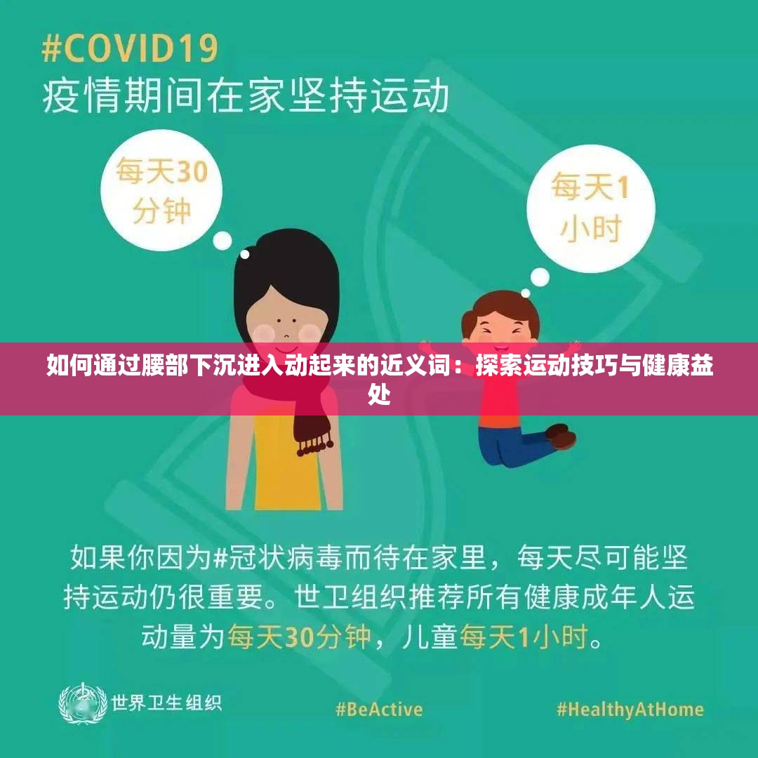 如何通过腰部下沉进入动起来的近义词：探索运动技巧与健康益处
