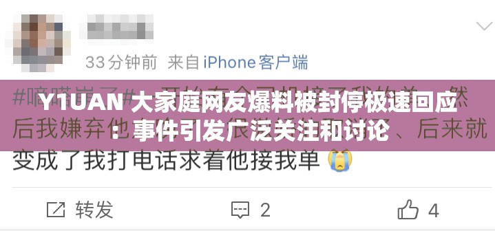 Y1UAN 大家庭网友爆料被封停极速回应：事件引发广泛关注和讨论